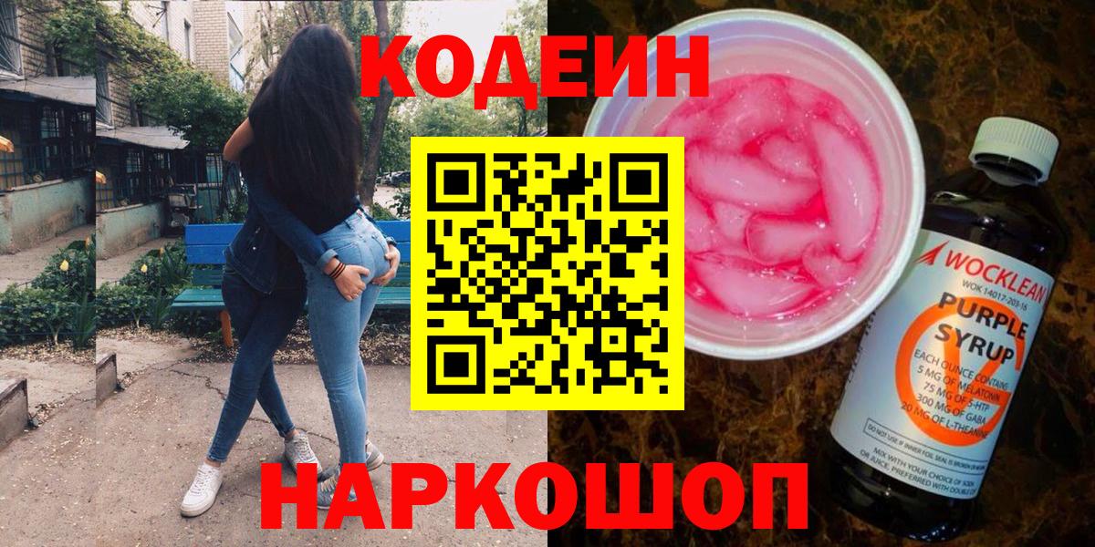 Кодеин напиток Lean (лин)  Кодеин Purple Drank  Вход с VPN  Янаул 